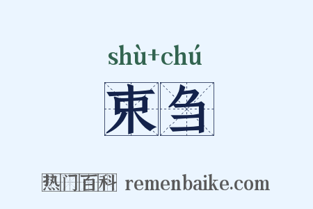 束刍是什么意思的图片